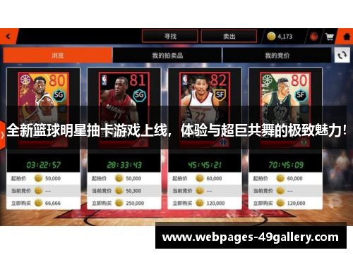 全新篮球明星抽卡游戏上线,体验与超巨共舞的极致魅力!