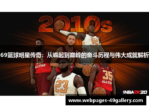 69篮球明星传奇:从崛起到巅峰的奋斗历程与伟大成就解析