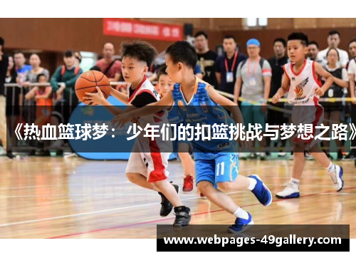 《热血篮球梦:少年们的扣篮挑战与梦想之路》