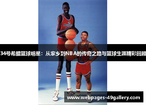 34号希腊篮球明星:从家乡到NBA的传奇之路与篮球生涯精彩回顾