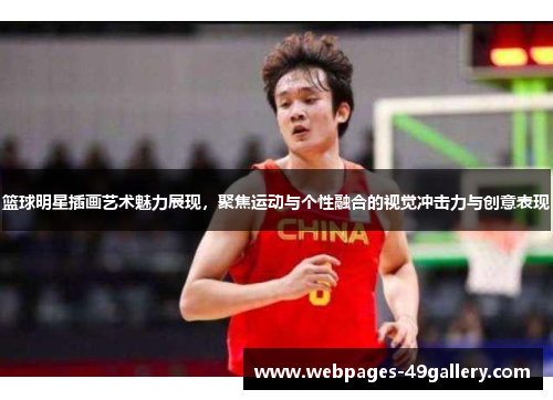 篮球明星插画艺术魅力展现,聚焦运动与个性融合的视觉冲击力与创意表现