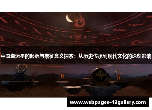 中国幸运星的起源与象征意义探索:从历史传承到现代文化的深刻影响
