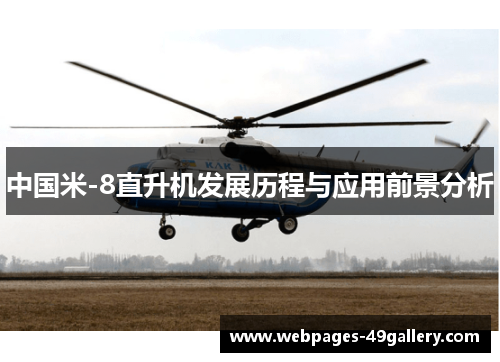 中国米-8直升机发展历程与应用前景分析