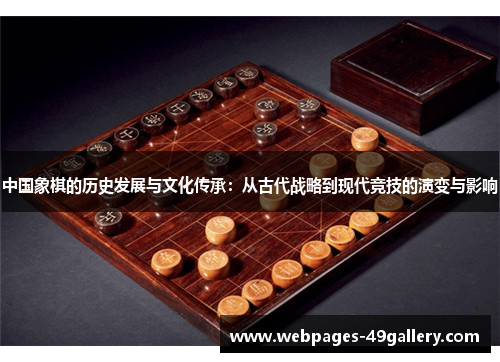 中国象棋的历史发展与文化传承：从古代战略到现代竞技的演变与影响
