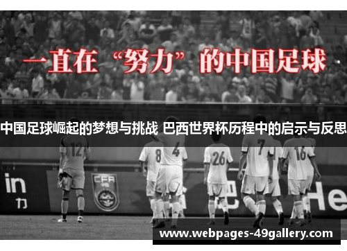 中国足球崛起的梦想与挑战 巴西世界杯历程中的启示与反思