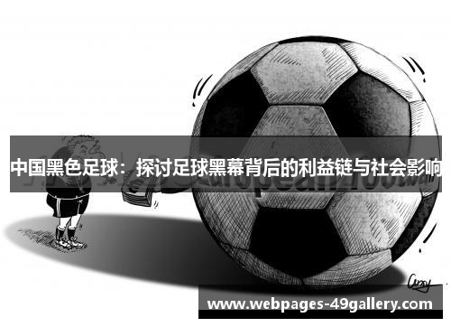 中国黑色足球：探讨足球黑幕背后的利益链与社会影响
