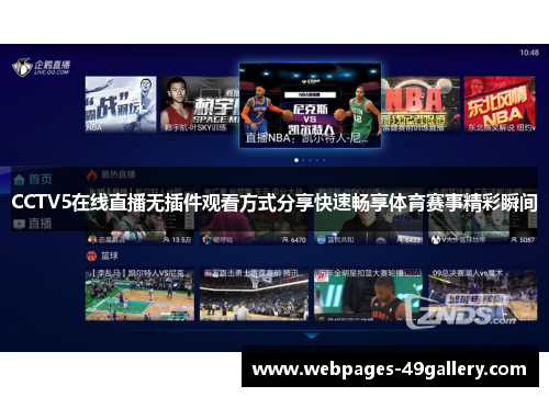 CCTV5在线直播无插件观看方式分享快速畅享体育赛事精彩瞬间