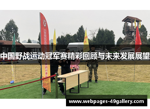 中国野战运动冠军赛精彩回顾与未来发展展望