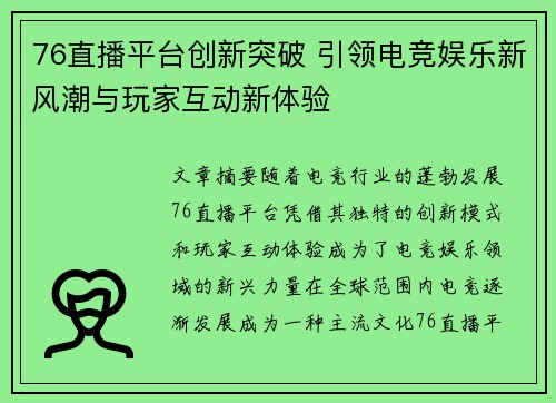 76直播平台创新突破 引领电竞娱乐新风潮与玩家互动新体验