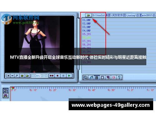 MTV直播全新升级开启全球音乐互动新时代 体验实时精彩与明星近距离接触