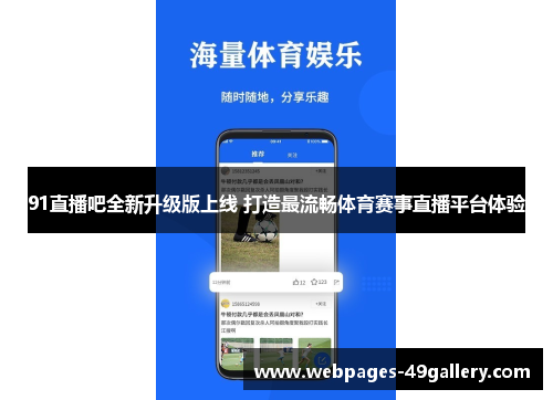 91直播吧全新升级版上线 打造最流畅体育赛事直播平台体验