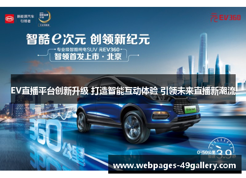 EV直播平台创新升级 打造智能互动体验 引领未来直播新潮流