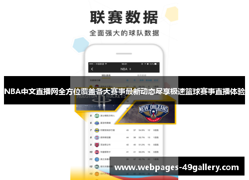 NBA中文直播网全方位覆盖各大赛事最新动态尽享极速篮球赛事直播体验