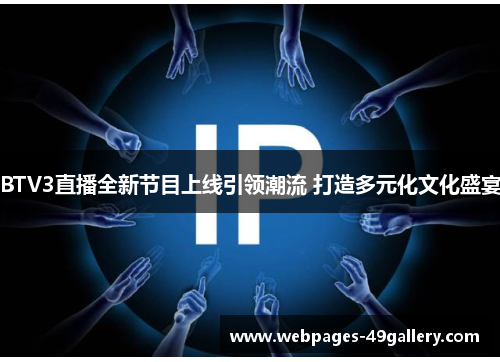 BTV3直播全新节目上线引领潮流 打造多元化文化盛宴