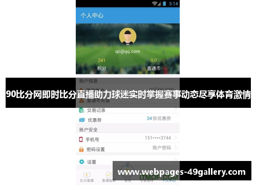 90比分网即时比分直播助力球迷实时掌握赛事动态尽享体育激情
