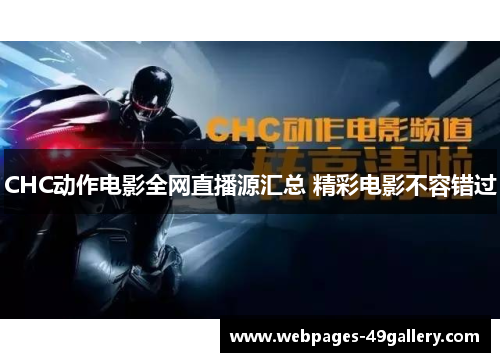 CHC动作电影全网直播源汇总 精彩电影不容错过