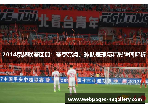 2014京超联赛回顾：赛季亮点、球队表现与精彩瞬间解析