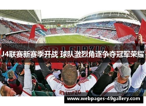 J4联赛新赛季开战 球队激烈角逐争夺冠军荣耀