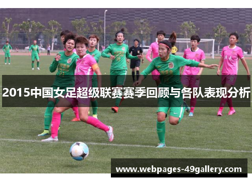 2015中国女足超级联赛赛季回顾与各队表现分析
