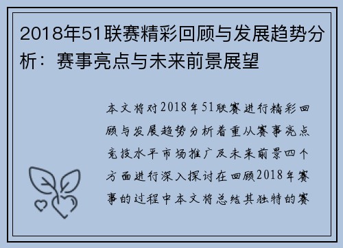 2018年51联赛精彩回顾与发展趋势分析：赛事亮点与未来前景展望