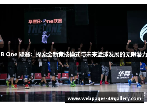 B One 联赛:探索全新竞技模式与未来篮球发展的无限潜力