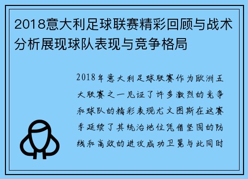 2018意大利足球联赛精彩回顾与战术分析展现球队表现与竞争格局