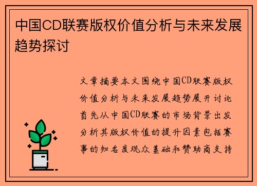 中国CD联赛版权价值分析与未来发展趋势探讨
