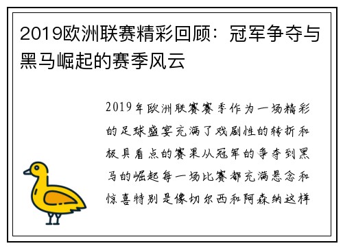 2019欧洲联赛精彩回顾：冠军争夺与黑马崛起的赛季风云