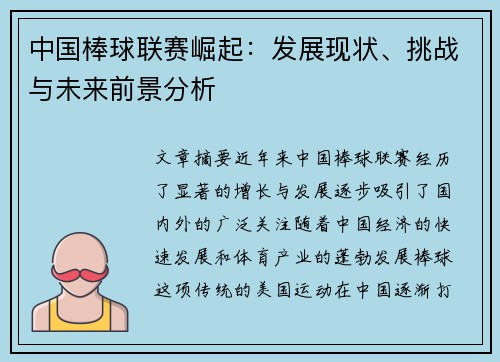 中国棒球联赛崛起:发展现状、挑战与未来前景分析