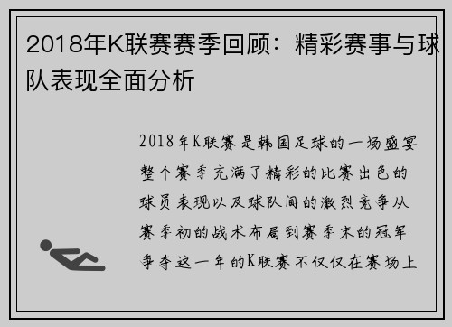 2018年K联赛赛季回顾:精彩赛事与球队表现全面分析
