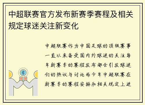 中超联赛官方发布新赛季赛程及相关规定球迷关注新变化