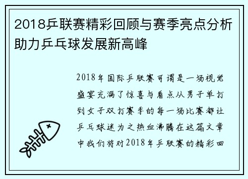 2018乒联赛精彩回顾与赛季亮点分析助力乒乓球发展新高峰