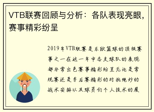 VTB联赛回顾与分析:各队表现亮眼,赛事精彩纷呈