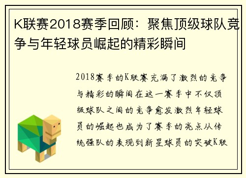 K联赛2018赛季回顾:聚焦顶级球队竞争与年轻球员崛起的精彩瞬间