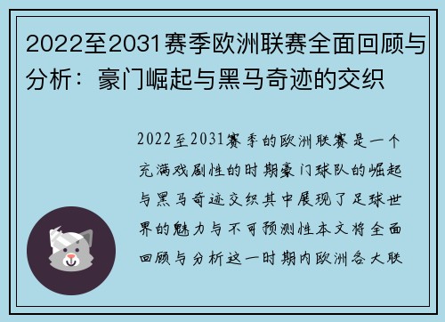 2022至2031赛季欧洲联赛全面回顾与分析:豪门崛起与黑马奇迹的交织