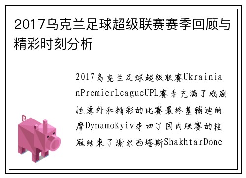 2017乌克兰足球超级联赛赛季回顾与精彩时刻分析