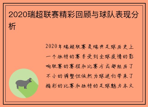 2020瑞超联赛精彩回顾与球队表现分析