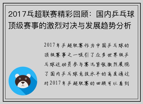 2017乓超联赛精彩回顾:国内乒乓球顶级赛事的激烈对决与发展趋势分析