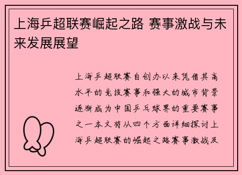 上海乒超联赛崛起之路 赛事激战与未来发展展望