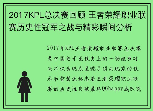 2017KPL总决赛回顾 王者荣耀职业联赛历史性冠军之战与精彩瞬间分析