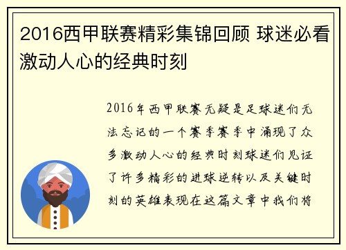 2016西甲联赛精彩集锦回顾 球迷必看激动人心的经典时刻