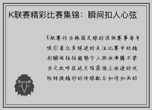 K联赛精彩比赛集锦:瞬间扣人心弦
