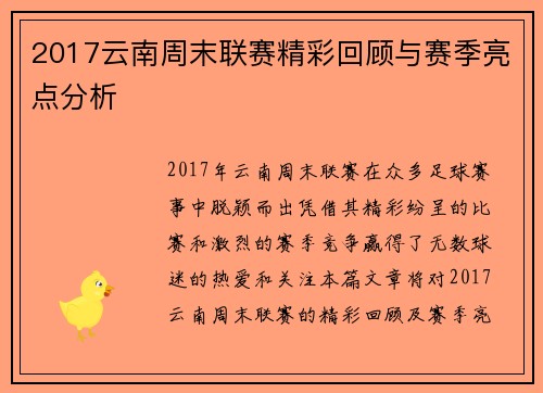 2017云南周末联赛精彩回顾与赛季亮点分析