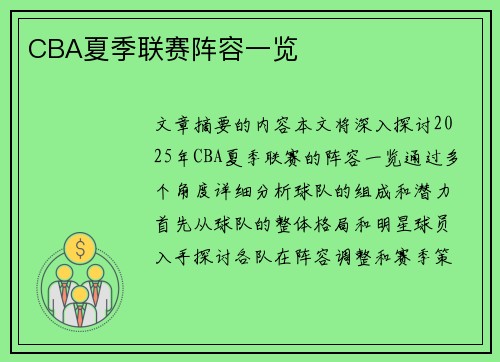 CBA夏季联赛阵容一览
