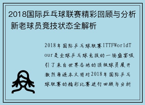 2018国际乒乓球联赛精彩回顾与分析 新老球员竞技状态全解析