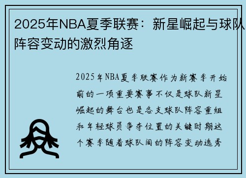 2025年NBA夏季联赛:新星崛起与球队阵容变动的激烈角逐