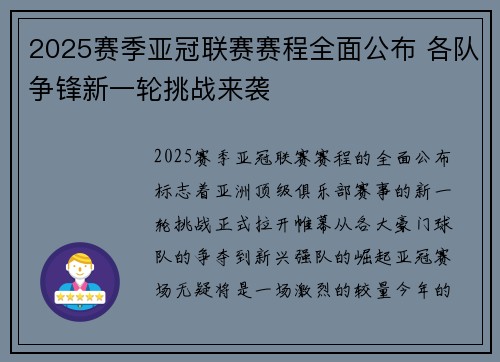 2025赛季亚冠联赛赛程全面公布 各队争锋新一轮挑战来袭