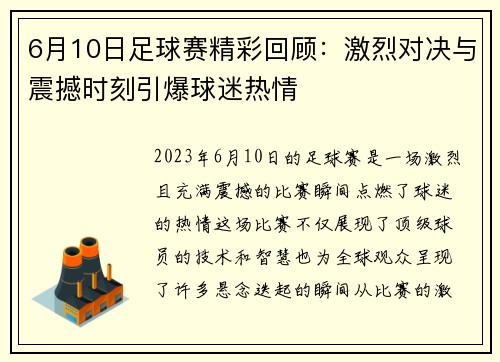 6月10日足球赛精彩回顾:激烈对决与震撼时刻引爆球迷热情