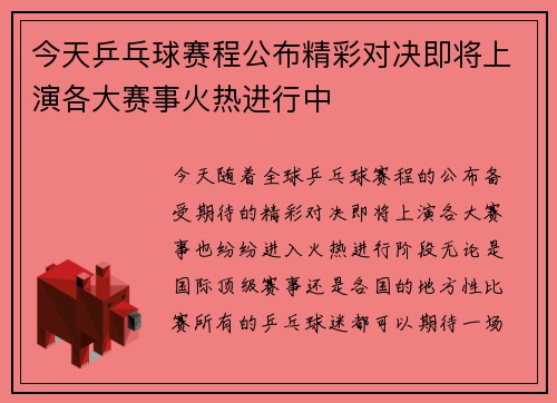 今天乒乓球赛程公布精彩对决即将上演各大赛事火热进行中