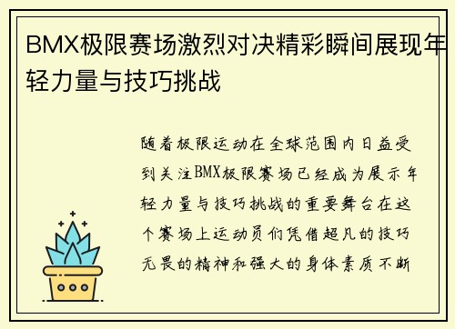 BMX极限赛场激烈对决精彩瞬间展现年轻力量与技巧挑战